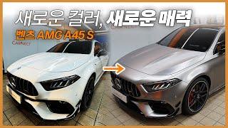 컬러 PPF로 더 강렬하게ㅣ전체 컬러 PPFㅣ벤츠 AMG A45 S