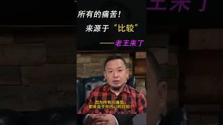 老王来了：所有的痛苦，来源与“内心比较”！#老王来了 #老王来了揭秘 #老王来了揭秘频道  #大老王 #王吉舟 #成功学  #成功秘訣