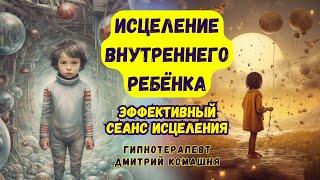 Исцеление внутреннего ребенкаЭффективный сеанс гипноза! Сильный сеанс гипноза!