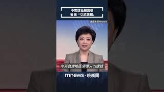 中國官媒批賴清德「頑固堅持台獨立場」：妄圖「以武謀獨」｜#shorts #鏡新聞