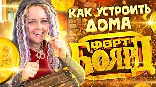 Легендарный Форт Боярд для детей. Делаем домашний квест.