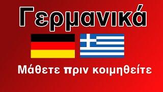 Μάθετε πριν κοιμηθείτε. - Γερμανικά (φυσικός ομιλητής)  -  //