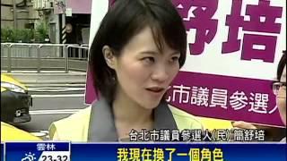 民黨北市議員選舉 出現交棒潮－民視新聞