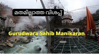 Episode 11| Gurudwara Sahib Manikaran malayalam | Hot springs|  Manali Solo Trip