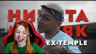 Реакция на ПЕРВЫЙ ЗАВИСИМЫЙ БАТТЛ: НИКИТА МАСТЯК vs T-ONE EX-TEMPLE