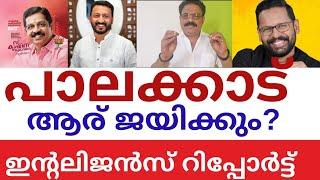 പാലക്കാട്‌ ആര് ജയിക്കും? | കിറുകൃത്യം ഇന്റലിജിൻസ് റിപ്പോർട്ട്‌ ഇതാ..| Who win Palakkad By-poll? |