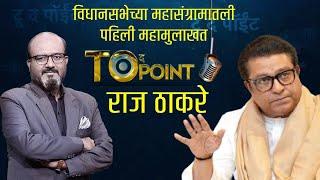 To The Point With Kamlesh Sutar | Raj Thackeray यांची बेधडक महामुलाखत Live  | zee 24 Taas