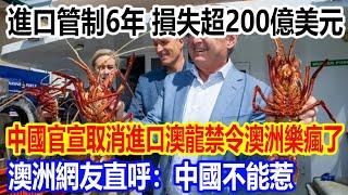 進口管制6年，損失超200億美元，中國官宣取消進口澳龍禁令澳洲樂瘋了，澳洲網友直呼：中國不能惹