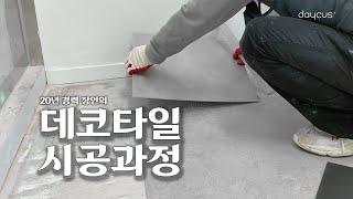 [데이커스] 20년 경력 장인의 데코 타일 시공과정