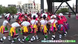 2024宜蘭縣都會區原住民豐年舞祭