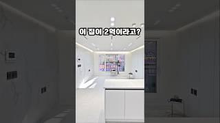이 집이 2억이라고? [ 본문ㄷㄷ ] #안산신축빌라 #분양