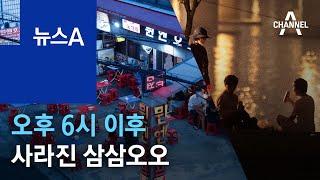 오후 6시 이후 사라진 삼삼오오…“1명도 안 와요” | 뉴스A