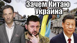 Зачем Китаю Украина | Виталий Портников @1inTVArmenia