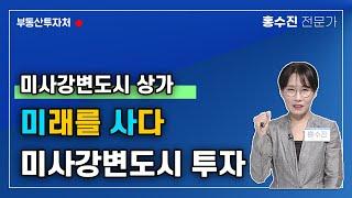 미래를 사다, 미사강변도시 상가 투자처