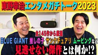 【計27作品】東野幸治 エンタメ報告会2023！今年観た映画・ドラマ・アニメなどを2人で語り合う！