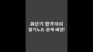 (곧 공개) 최단기 합격자의 필기노트 같이 볼 사람?  커밍쑨!