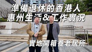 準備退休的香港人 惠州生活&工作實況實地開箱養老居所