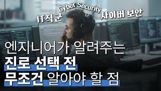 어떤 기준으로 진로선택 해야 할까?! 미국 IT직군 진로선택 조언과 팁 | 사이버보안 | Cybersecurity | 정보보안