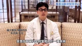 輔大醫院腎臟科朱培倫主任談腎結石輔