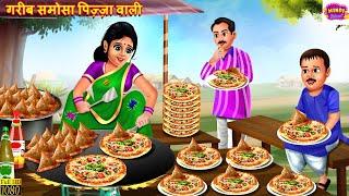 गरीब समोसा पिज़्ज़ा वाली | Samosa Pizza | Hindi Kahani | Moral Stories | Bedtime Stories | Kahaniya