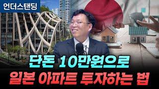 단돈 10만원으로 일본 아파트 투자하는 법 (서병수 애널리스트)