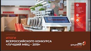 ВКС. Итоги Всероссийского конкурса "Лучший МФЦ 2019 года"