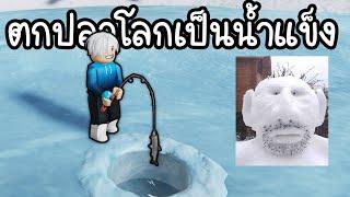 ตกปลา โลกเป็นน้ำแข็ง Roblox Ice Fishing Simulator