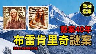 粵語說案 | 兩名年輕女子殞命雪山，40年後案件終於水落石出…… | 懸疑檔案