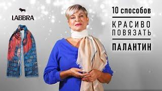 Как носить палантин | 10 способов | Как завязать платок