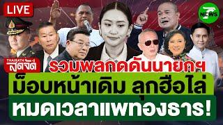 LIVE: รวมพลังแกนนำ ”พันธมิตร-กปปส.-เสื้อแดง“ แถลงกดดัน หมดเวลาแพทองธาร! | ไทยรัฐสดจัด | 20 มิ.ย. 68