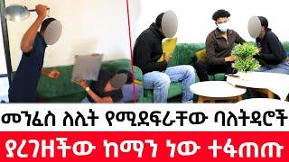 በባእድ አምልኮ ባለትዳሮችን ለሊት ለሊት የሚገናኛቸው አስደንጋጭ ጉድ ድብቁ ሴራ ወጣ!!