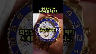 5,000만원짜리 시계를 분실한 남자의 사연
