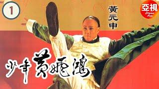 【ATV 武打片】少年黃飛鴻 Young Wong Fei Hung 01/39  | 南拳宗師亂世做英雄 | 黃元申、魏秋樺、鄭文雅 | 粵語中字 | 亞視經典劇集 | TVB Drama Asia