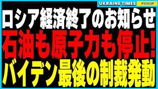 プーチン政権に最大の危機！バイデン政権最後の制裁でロシアの石油輸出停止、原子力産業麻痺、ガス供給網も崩壊危機！ロシア戦争資金枯渇へのカウントダウンが始まる！