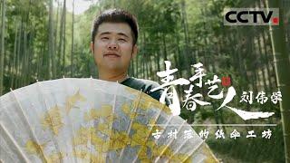 《青春手艺人》第2集 古村落纸伞看江南烟雨 揭秘传统手艺变潮牌的文化密码！【CCTV纪录】