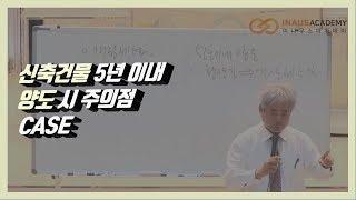 신축건물 5년 이내 양도 시 주의점 CASE