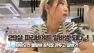 29살 파리바게트 오전알바 vlog | 직장그만두고 알바하는 이유 | 새로운 도전