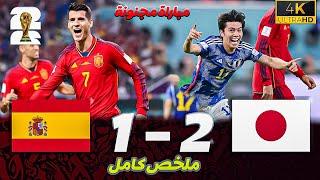 Spain vs. Japan 1-2 | FIFA World Cup 2022 Highlights & Unforgettable Emotional Moments