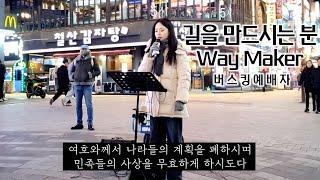 24. 12. 07. 버스킹예배 Busking Worship (원하고 바라고 기도합니다/빛으로 비추시네/Way Maker/성령을 따라)