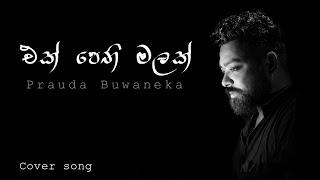 එක් පෙති මලක් විය නුඹ | Ek Pethi Malak Viya | Cover by Prauda Buwaneka