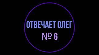 Отвечает Олег №6. Искрометный юмор от Олежи. Ассистент Тинькофф Мобайл.