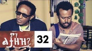 Min Litazez? - ምን ልታዘዝ?  ክፍል 32