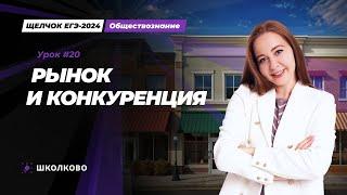 Щелчок ЕГЭ 2024 по обществознанию | Рынок. Конкуренция