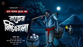 রাতের মিষ্টিওয়ালা | Gram Banglar Vuter Golpo | Bengali audio story |গ্রাম বাংলার ভূতের গল্প| Scary!