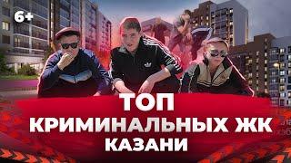 ТОП криминальных ЖК Казани. Где опаснее всего? Арт Сити, Салават Купере, Светлая долина и другие