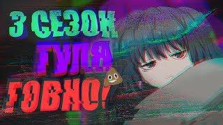 18+ ⌚ПОЧЕМУ 3 СЕЗОН ТОКИЙСКОГО ГУЛЯ ГОВНО:ЧАСТЬ 2 ?! КАКИМ БУДЕТ 3 СЕЗОН ? TOKYO GHOUL RE ⌚