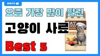 요즘 인기 많은 고양이 사료 추천 Best5!! || 가격 비교 가성비 순위