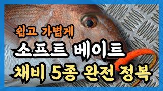 소프트 베이트 채비법을 알려 드립니다.