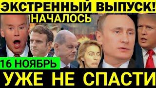 ПОСЛЕДНИЕ НОВОСТИ СЕГОДНЯ. 16 Ноября. 5 минут назад срочно ! НОВОСТИ СЕГОДНЯ