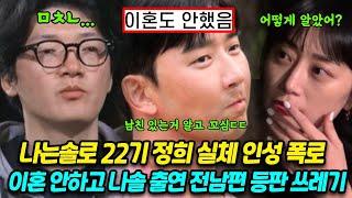 나는솔로 22기 정희 실체 폭로 남편 등판, 이혼 안하고 16기 영수로 환승 22기 상철 반응